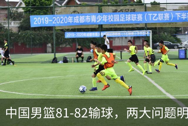 中国男篮81-82输球，两大问题明显，球员评分出炉：焦泊乔9.5分邹阳3.5分